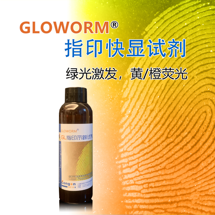 GLOWORM指印快显(示踪)试剂(蓝绿版)/AIE试剂（蓝光版）