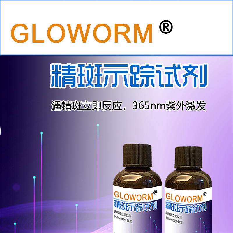 GLOWORM精斑示踪试剂