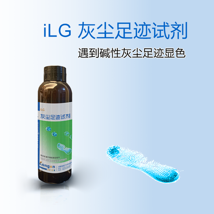 iLG灰尘足迹显现试剂-碱性灰尘痕迹