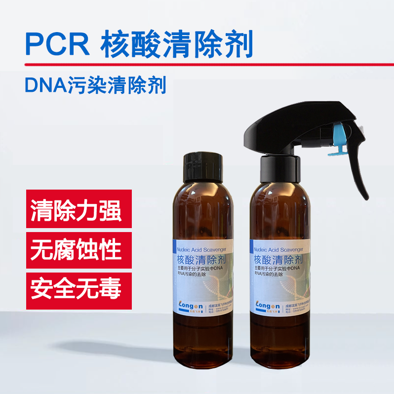 (300mL装)核酸污染清除剂/DNA污染去除剂/PCR实验室假阳性质粒气溶胶污染RNA