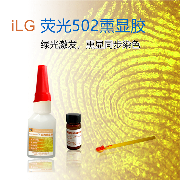 荧光502手印熏显胶-熏显完的手印可激发出荧光