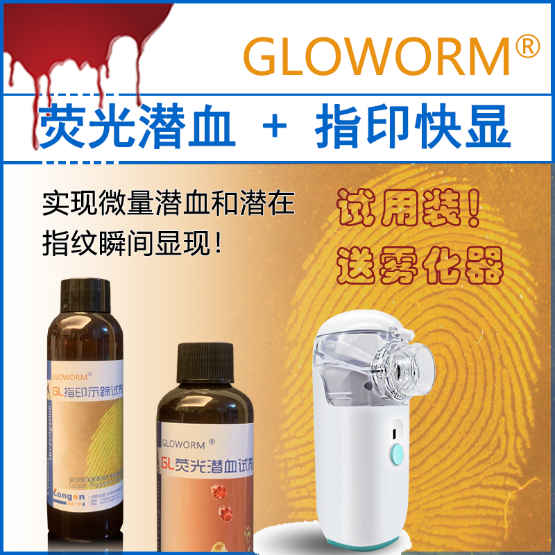 GLOWORM指印示踪(快显)试剂/AIE试剂（绿光版-绿黄版、绿橙版）