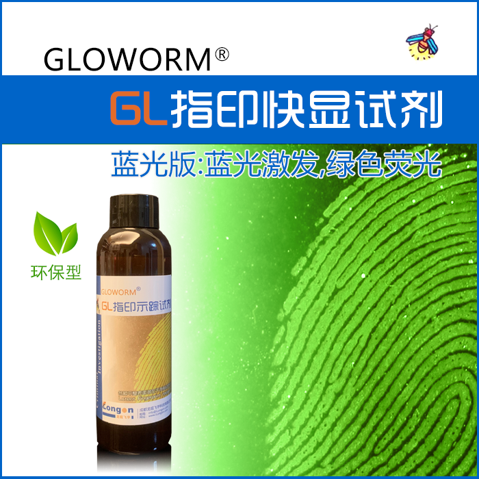 蓝光激发，发绿色荧光！接触指纹瞬间显现，也可用于502熏显后染色