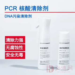 核酸污染清除剂/DNA污染去除剂/PCR实验室假阳性质粒气溶胶污染RNA