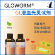 GL荧光潜血试剂-荧光持久，不受光线影响！