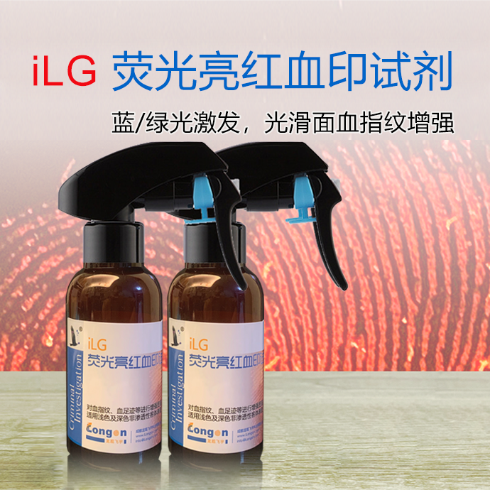 iLG荧光亮红血印试剂-血指纹、血足迹针对显现,肉眼可见又具有荧光