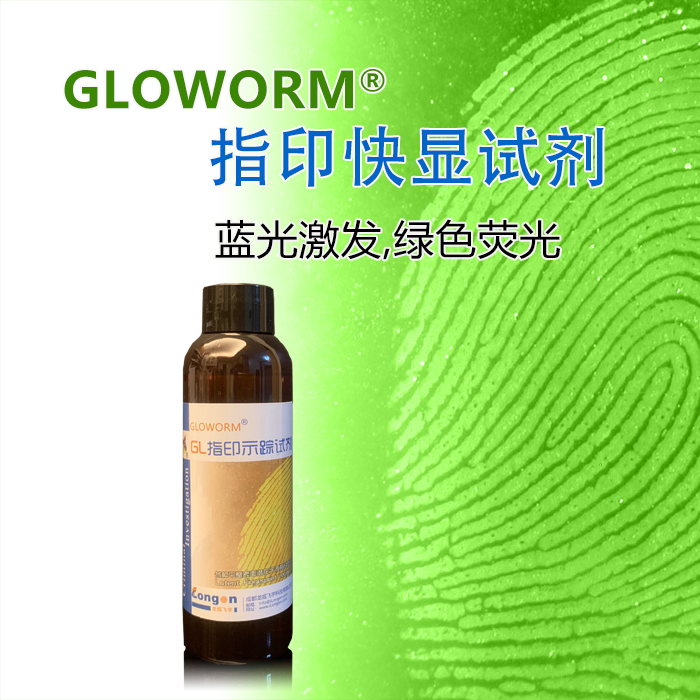 GLOWORM指印快显(示踪)试剂(蓝绿版)/AIE试剂（蓝光版）