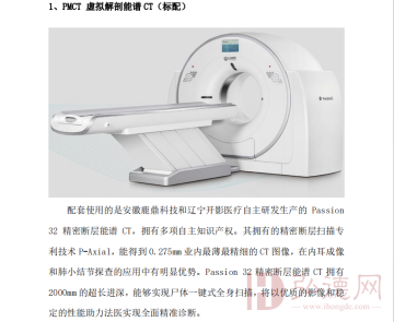 鹿鼎数字化虚拟解剖实验室整体解决方案--开影视PMCT 虚拟解剖能谱CT（Passion 32）（标配）