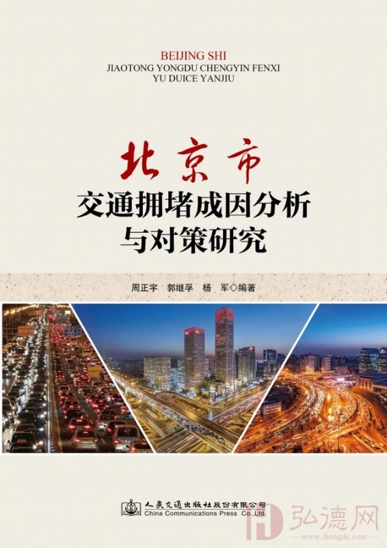 北京市交通拥堵成因分析与对策研究（周正宇 郭继孚 杨军著）