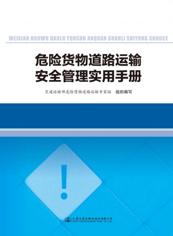 本书可作为各级交通运输管理及执法人员科学、规范执法的实用手册，也可作为危险货物道路运输企业安全管理人员培训、学习的参考资料。
书号：9787114163364