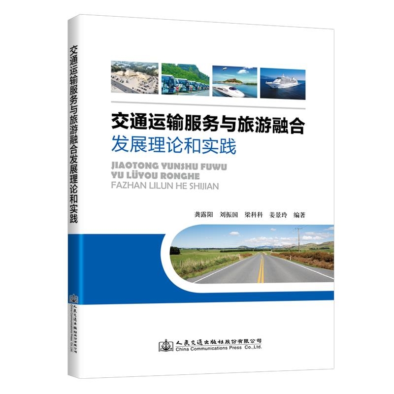 交通运输服务与旅游融合发展理论和实践【龚露阳 刘振国 梁科科 姜景玲著】