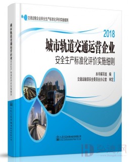 本书为交通运输企业安全生产标准化评价实施细则丛书之一，详细介绍了城市轨道交通运营企业安全生产标准化评价办法。
书号：9787114153198