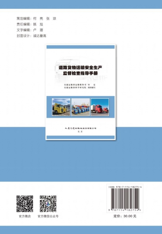 道路货物运输安全生产监督检查指导手册 ISBN：9787114182754