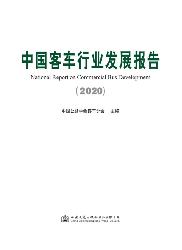 中国客车行业发展报告（2020）【中国公路学会客车分会】