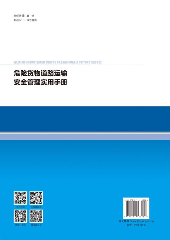 危险货物道路运输安全管理实用手册（交通运输部危险货物道路运输专家组｝