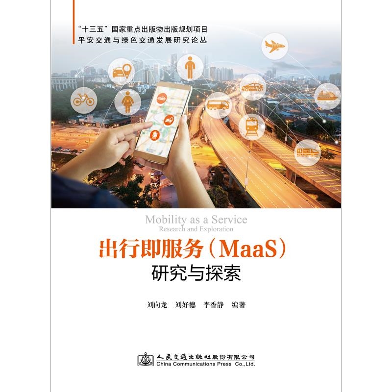 出行即服务（MaaS）研究与探索 （刘向龙著）书号：9787114169632