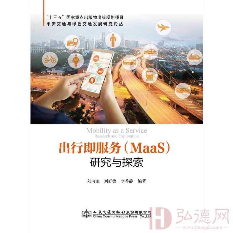 出行即服务（MaaS）研究与探索 （刘向龙著）书号：9787114169632