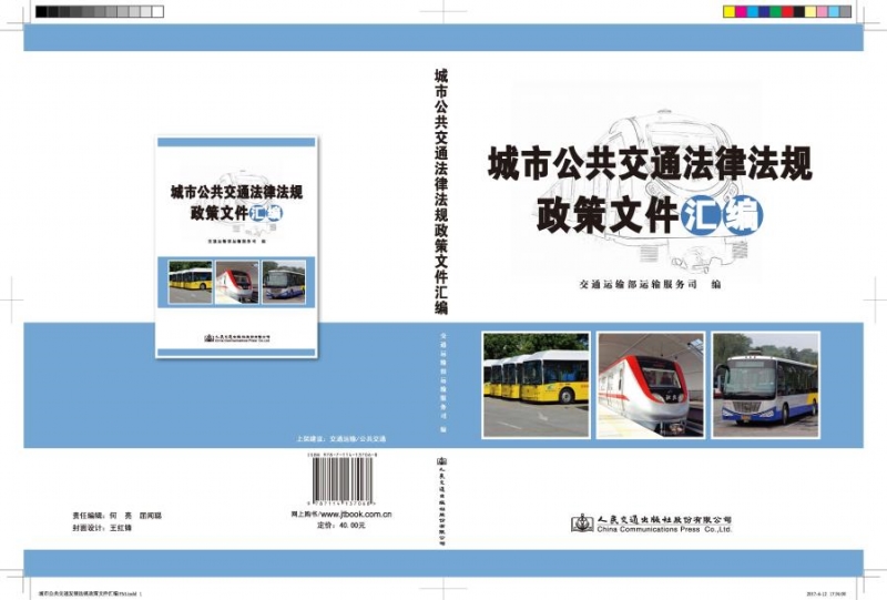 城市公共交通法律法规政策文件汇编 ISBN：9787114137068