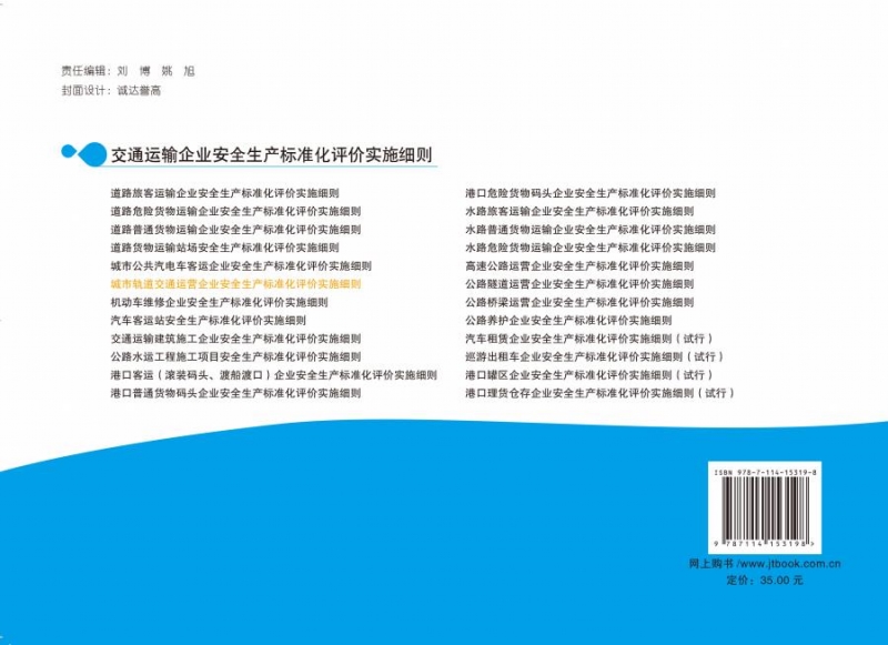 交通运输企业安全生产标准化评价实施细则——城市轨道交通运营企业安全生产标准化评价实施细则