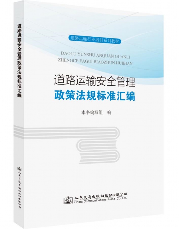 道路运输安全管理政策法规标准汇编