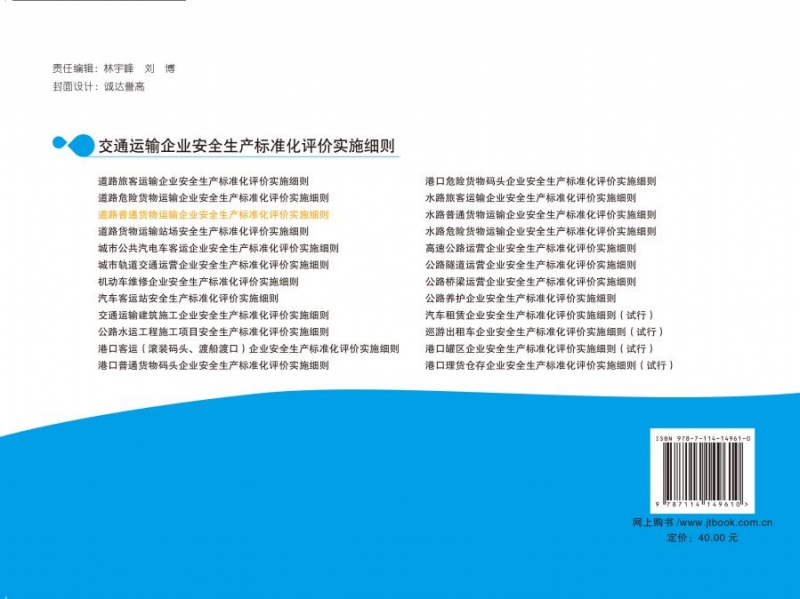 交通运输企业安全生产标准化评价实施细则——道路普通货物运输企业安全生产标准化评价实施细则