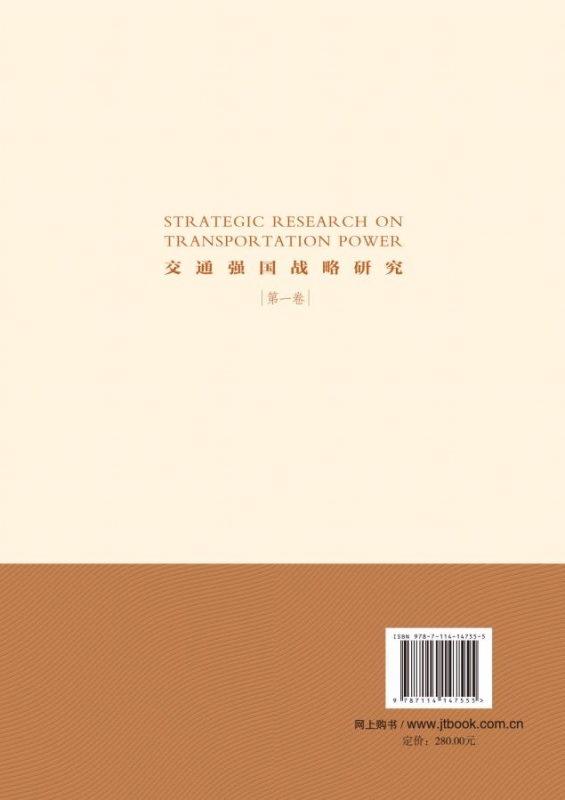 交通强国战略研究（第1卷）傅志寰、孙永福、翁孟勇、何华武著