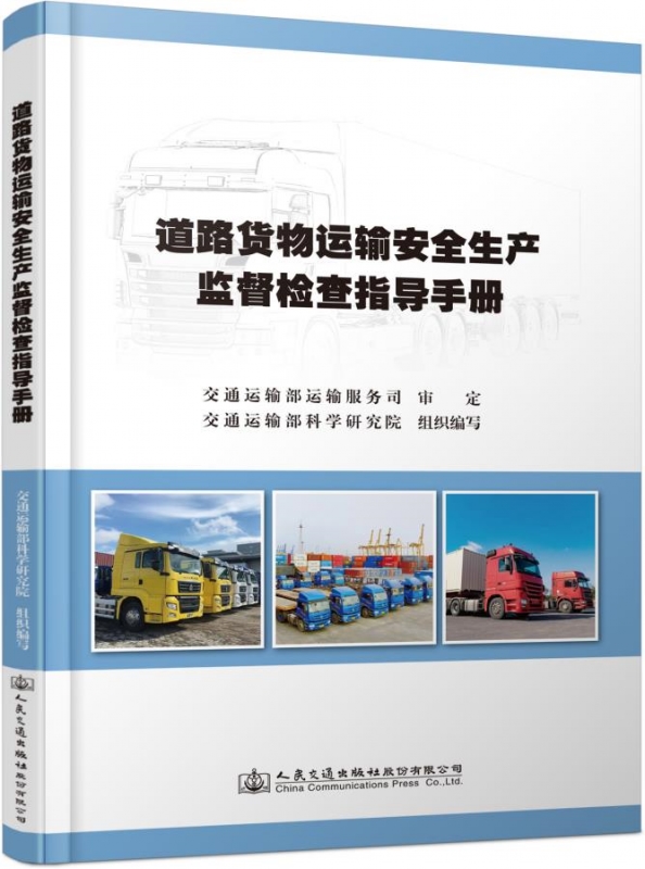 道路货物运输安全生产监督检查指导手册 ISBN：9787114182754