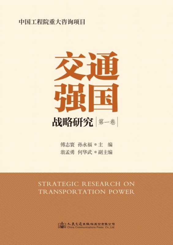 交通强国战略研究（第1卷）傅志寰、孙永福、翁孟勇、何华武著