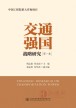 交通强国战略研究（第1卷）傅志寰、孙永福、翁孟勇、何华武著