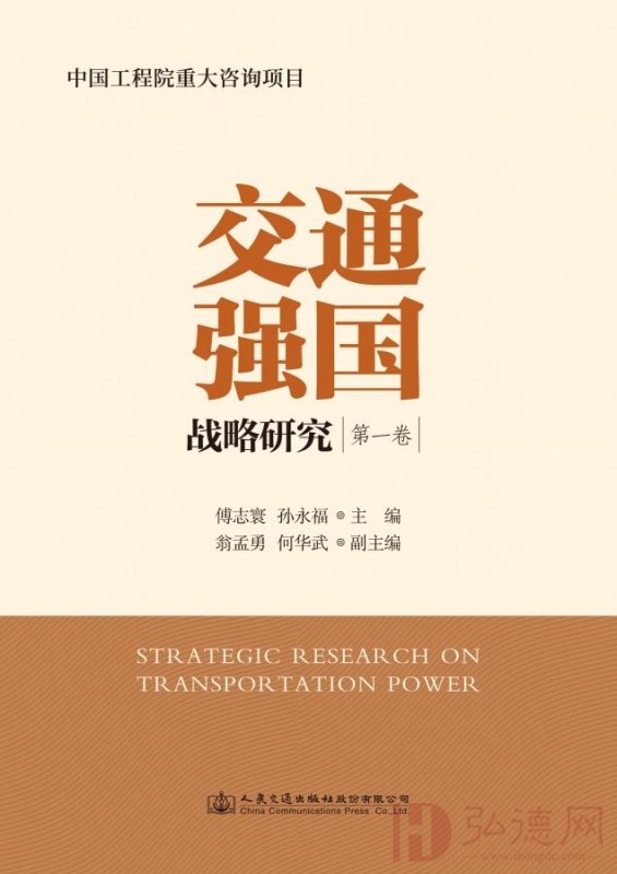 交通强国战略研究（第1卷）傅志寰、孙永福、翁孟勇、何华武著