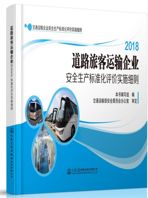 交通运输企业安全生产标准化评价实施细则——道路旅客运输企业安全生产标准化评价实施细则