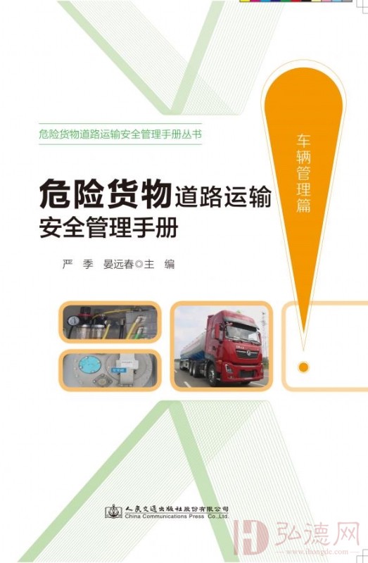 危险货物道路运输安全管理手册丛书|危险货物道路运输安全管理手册（车辆管理篇） 严季著