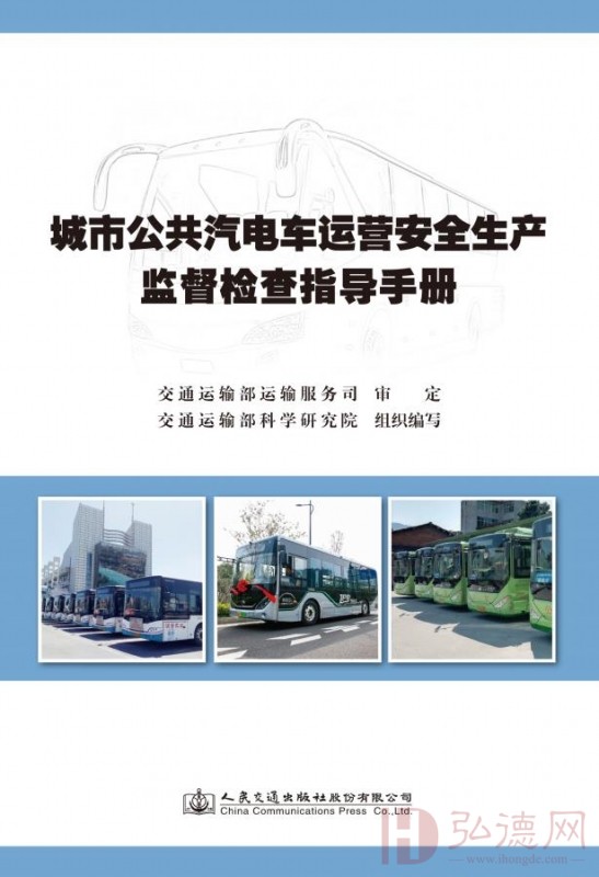 城市公共汽电车运营安全生产监督检查指导手册