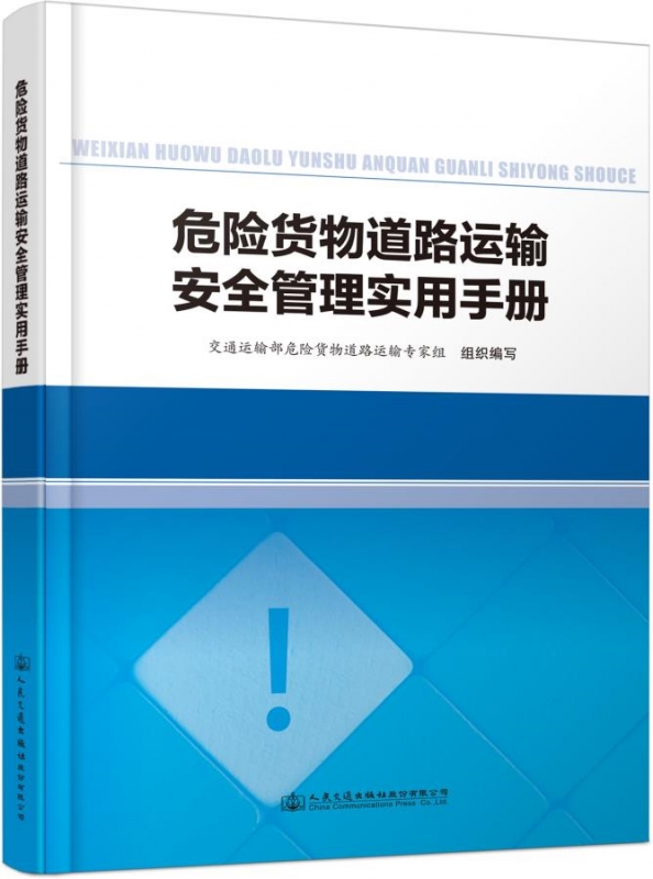 危险货物道路运输安全管理实用手册（交通运输部危险货物道路运输专家组｝