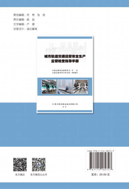 城市轨道交通运营安全生产监督检查指导手册