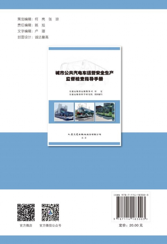 城市公共汽电车运营安全生产监督检查指导手册