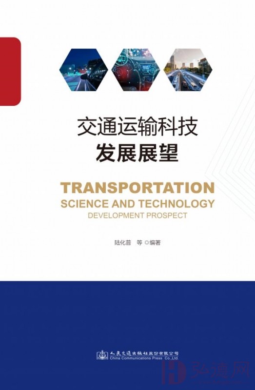 交通运输科技发展展望（陆化普著）ISBN：9787114179112