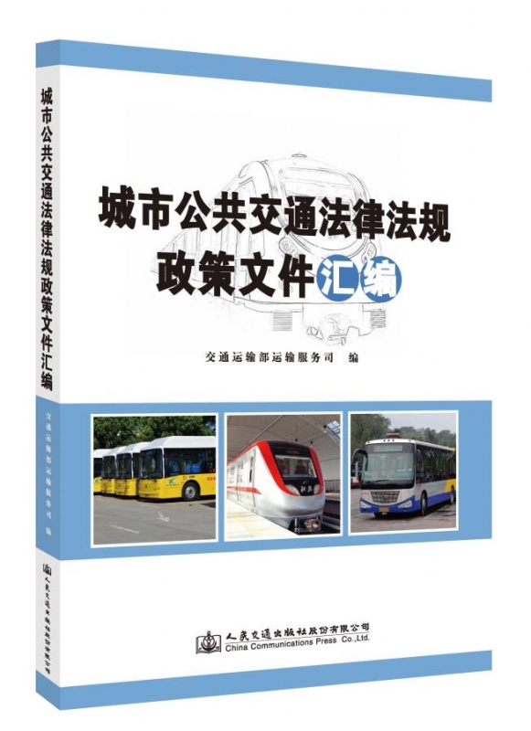 城市公共交通法律法规政策文件汇编 ISBN：9787114137068