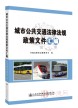 城市公共交通法律法规政策文件汇编 ISBN：9787114137068