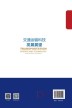 交通运输科技发展展望（陆化普著）ISBN：9787114179112