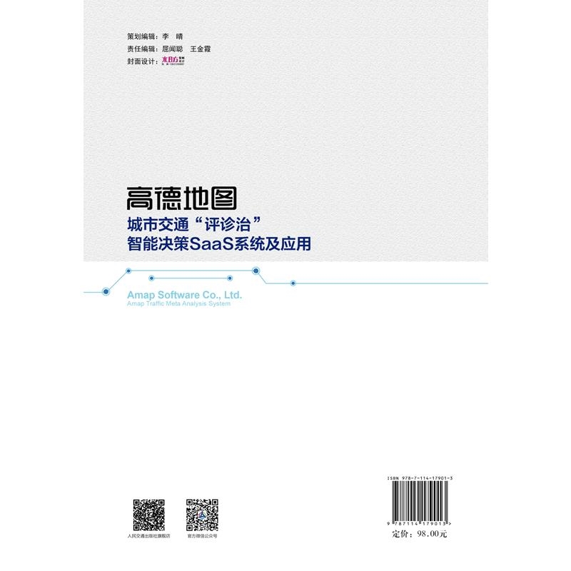 高德地图城市交通“评诊治”智能决策SaaS系统及应用【高德软件有限公司】