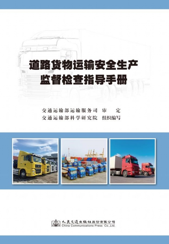 道路货物运输安全生产监督检查指导手册 ISBN：9787114182754