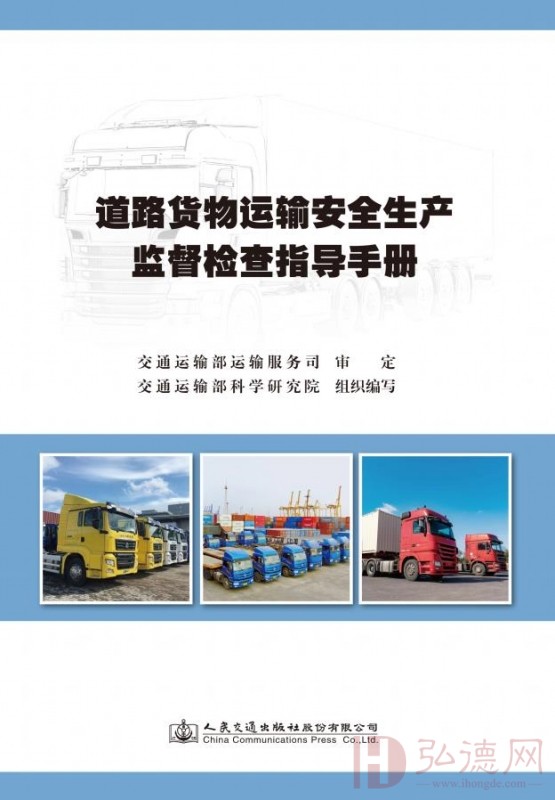 道路货物运输安全生产监督检查指导手册 ISBN：9787114182754