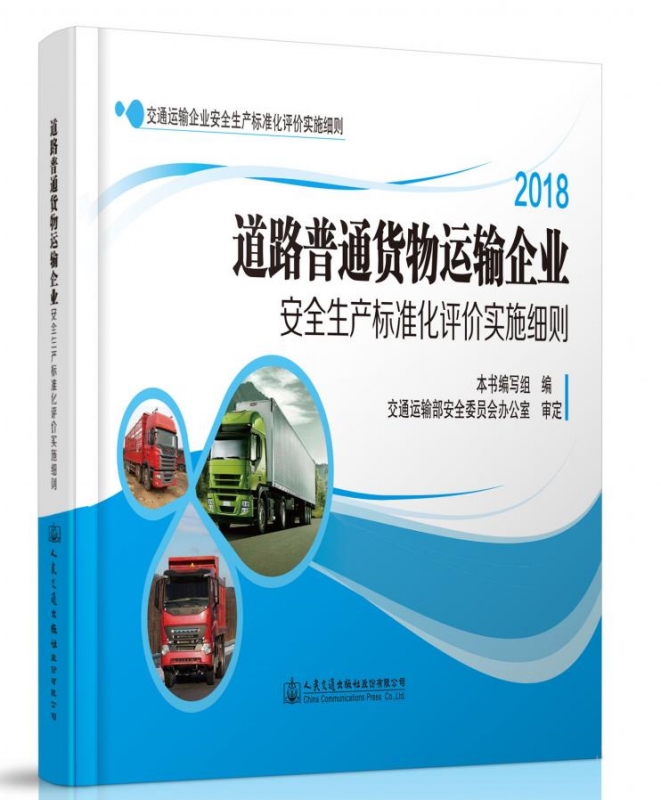 交通运输企业安全生产标准化评价实施细则——道路普通货物运输企业安全生产标准化评价实施细则