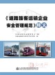 《道路旅客运输企业安全管理规范》释义 ISBN：9787114147678