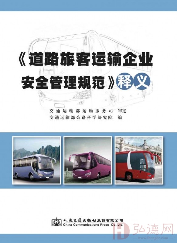 《道路旅客运输企业安全管理规范》释义 ISBN：9787114147678