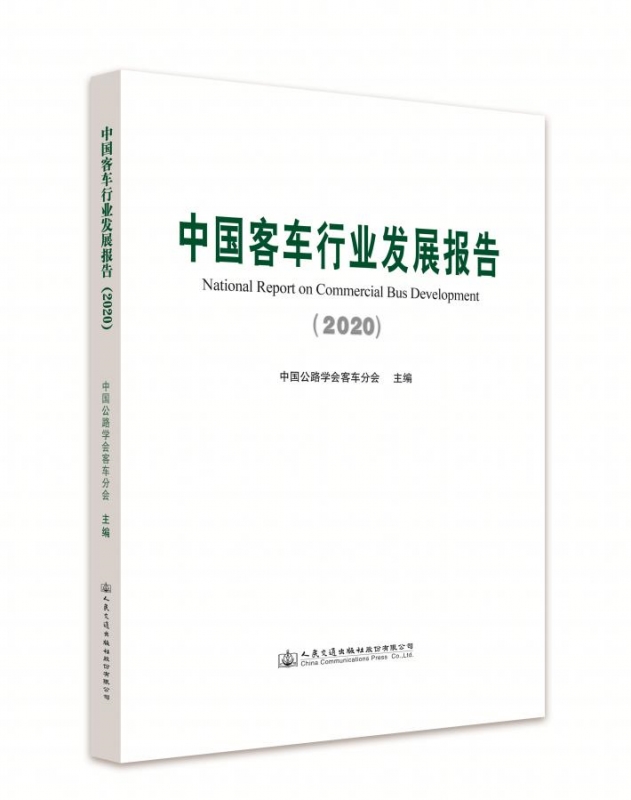 中国客车行业发展报告（2020）【中国公路学会客车分会】