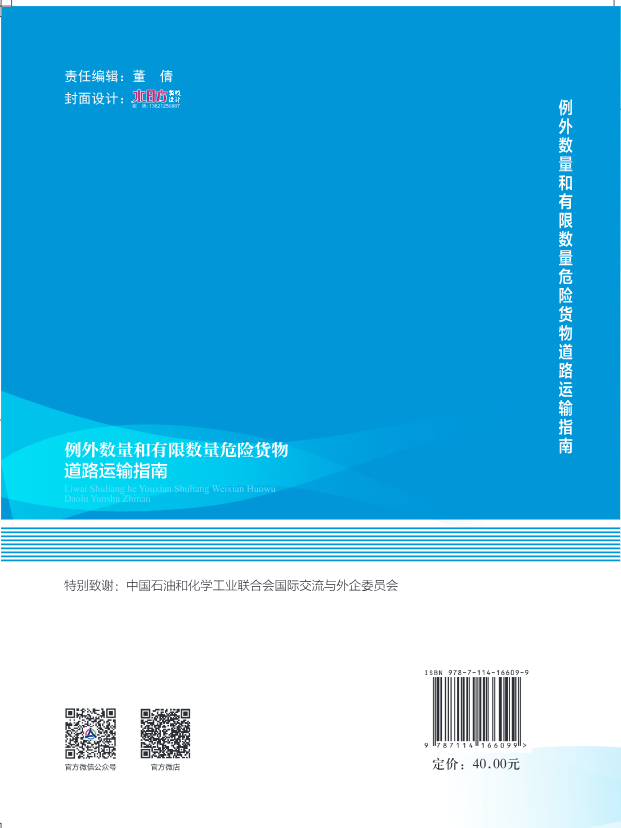 例外数量和有限数量危险货物道路运输指南【交通运输部运输服务司】