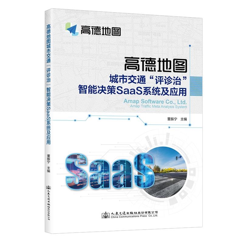 高德地图城市交通“评诊治”智能决策SaaS系统及应用【高德软件有限公司】