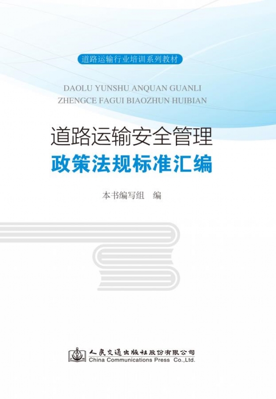 本书是涉及我国道路运输安全管理法规政策标准的权威资料，它既是各级道路运输管理机构人员依法行政、依法管理和科学规范执法的依据，又是道路运输企业负责人、管理人员依法经营、依法运输的学习及培训材料。ISBN：9787114127571